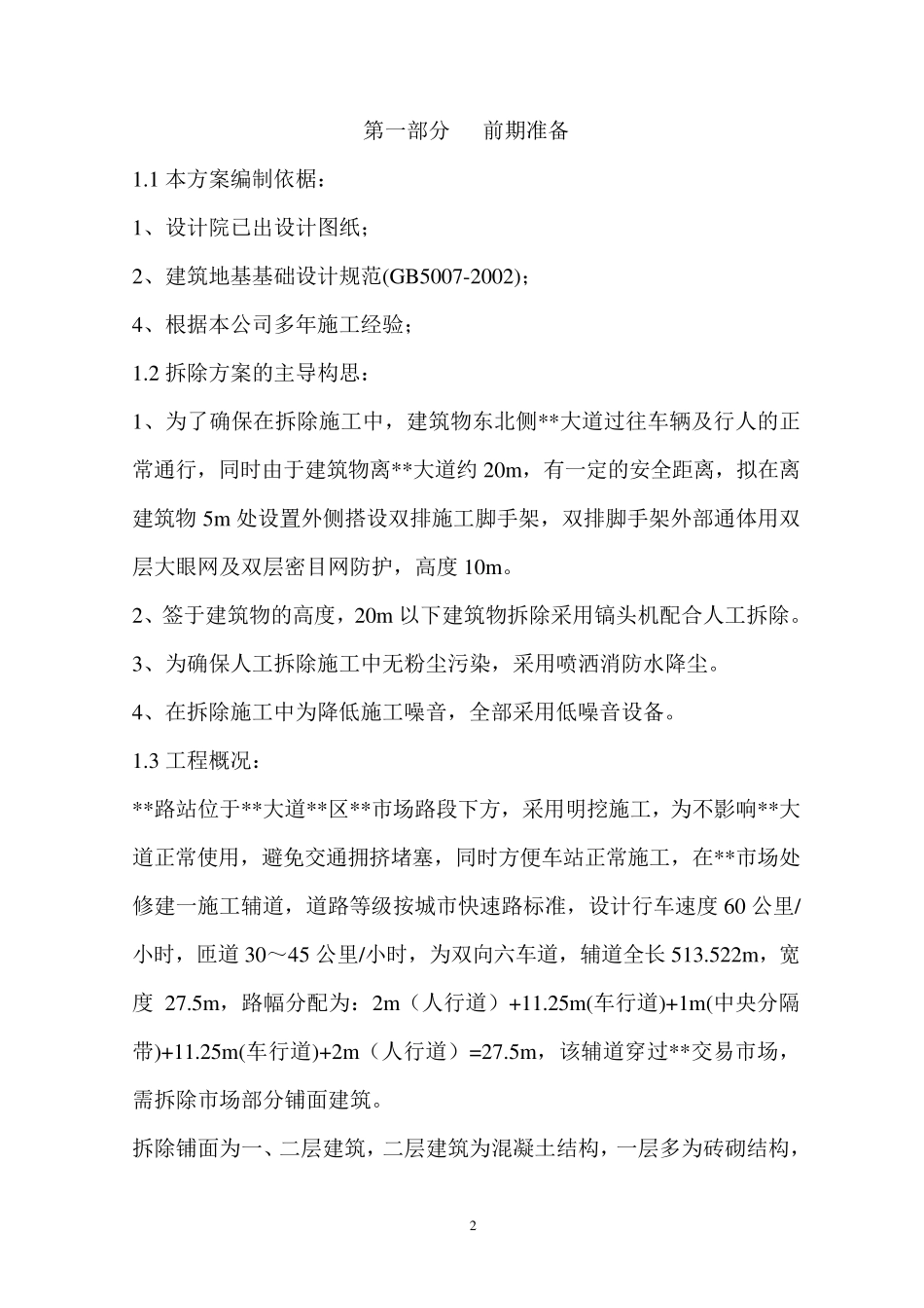 某房屋拆除施工方案_第2页