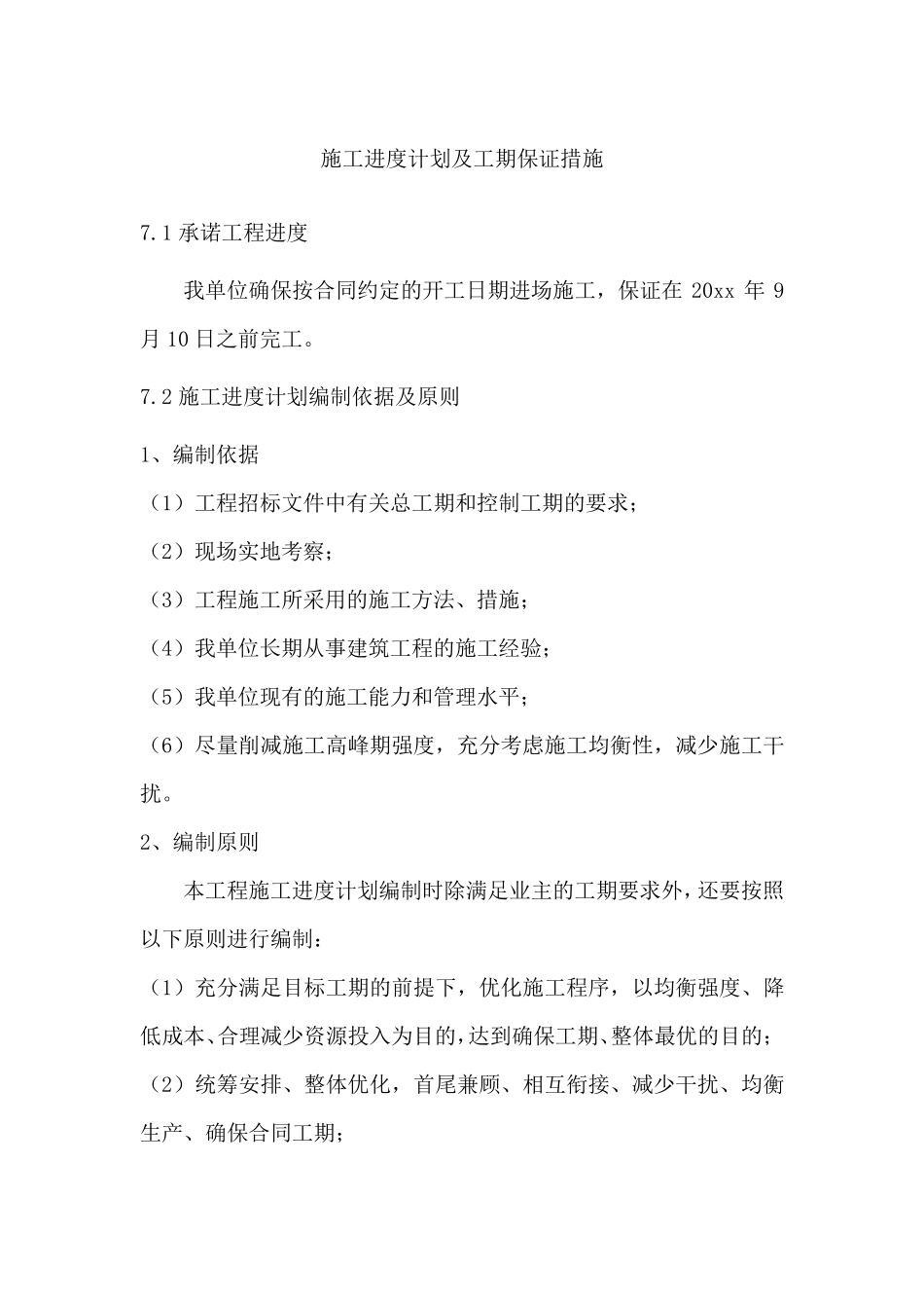 某房建工程施工进度计划及工期保证措施_第1页