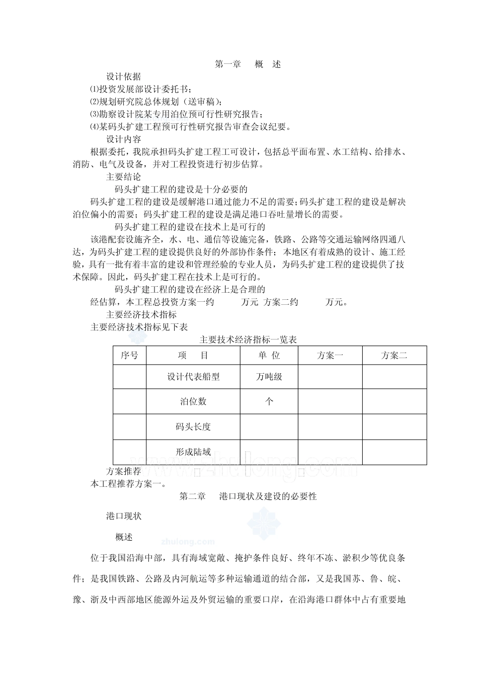 某扩建码头可行性报告_第1页