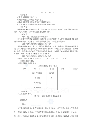 某扩建码头可行性报告