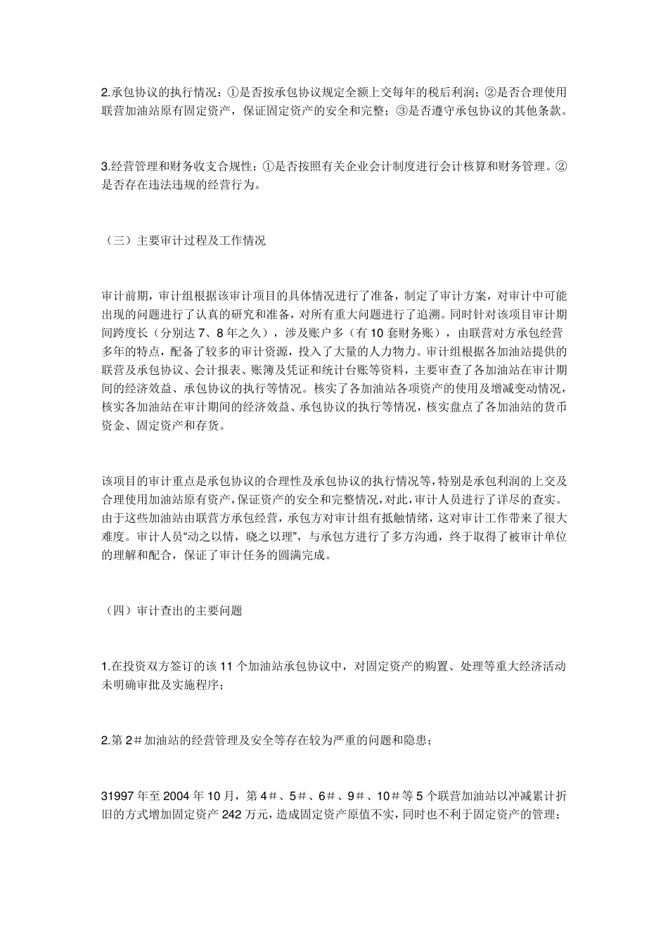 某承包类加油站经济效益审计案例分析_第2页