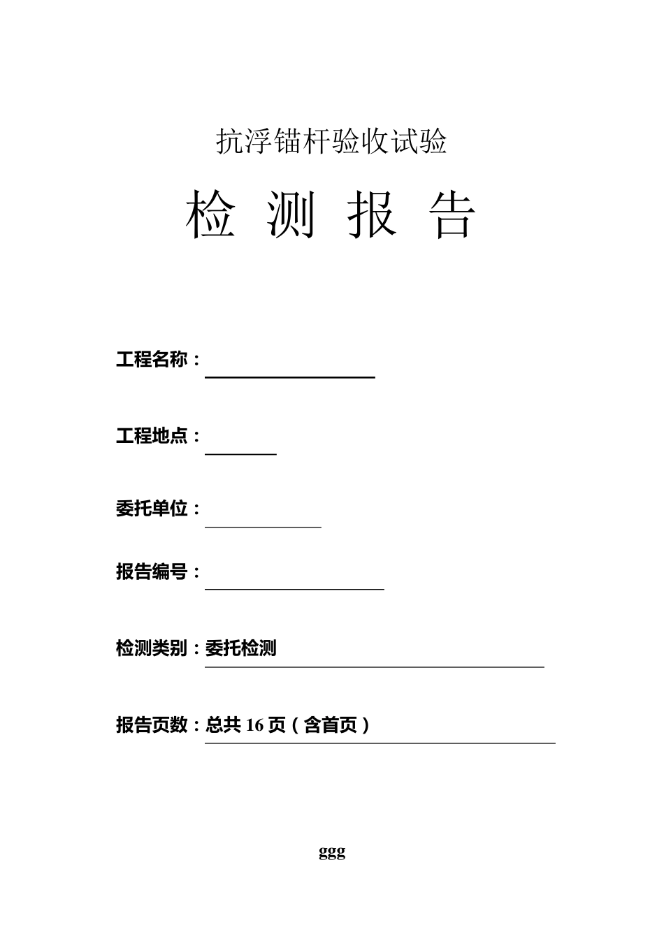 某抗浮锚杆验收试验检测报告secret_第1页