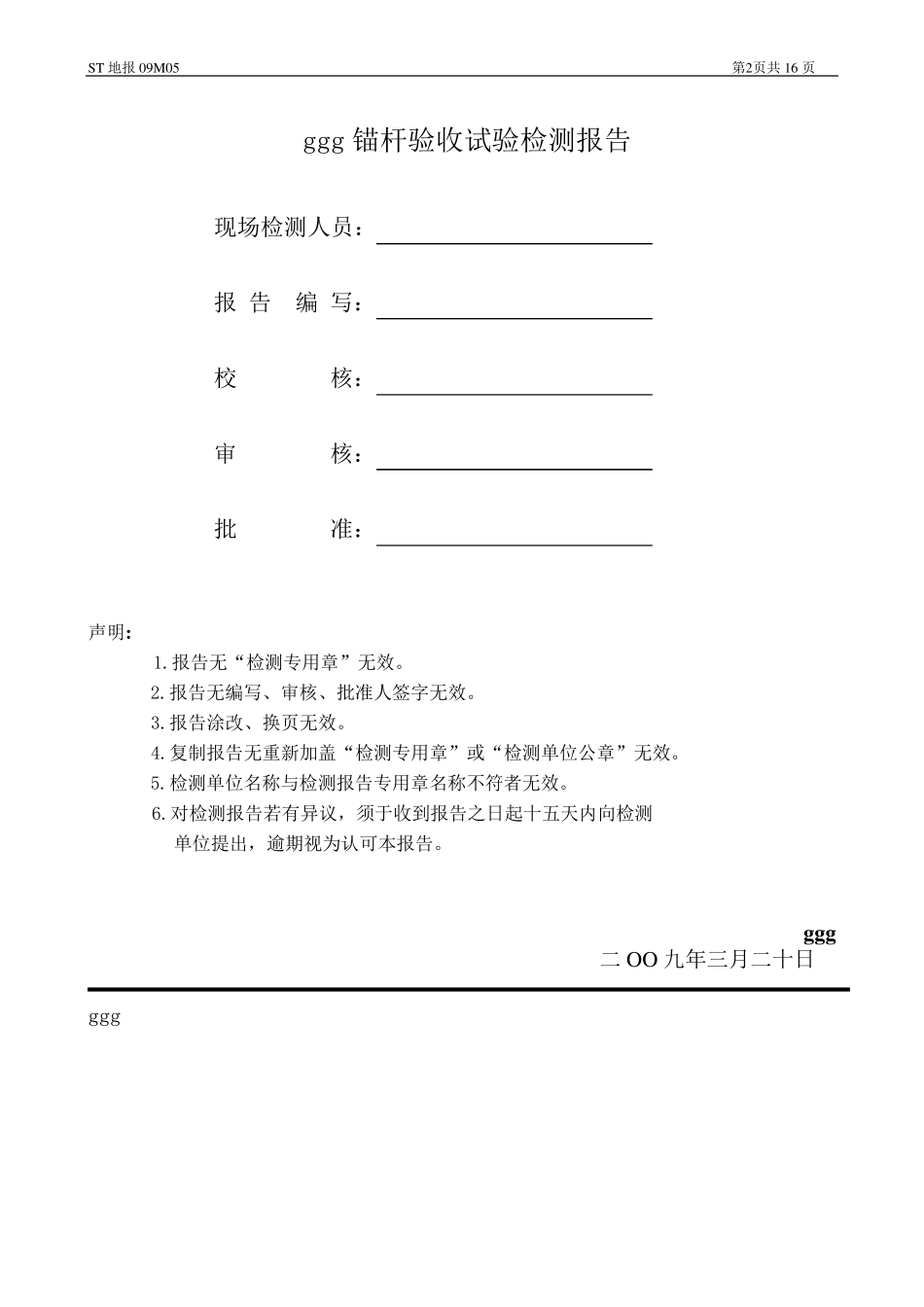 某抗浮锚杆验收试验检测报告secret_第3页