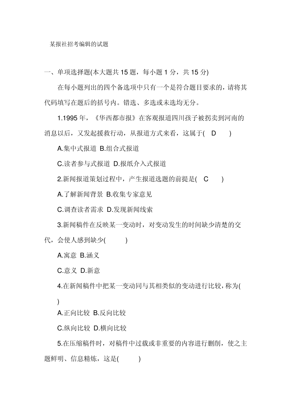 某报社招考编辑的试题_第1页