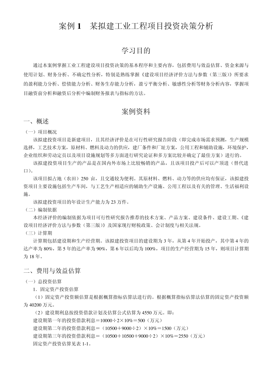 某拟建工业工程项目投资决策分析(双学位)_第1页