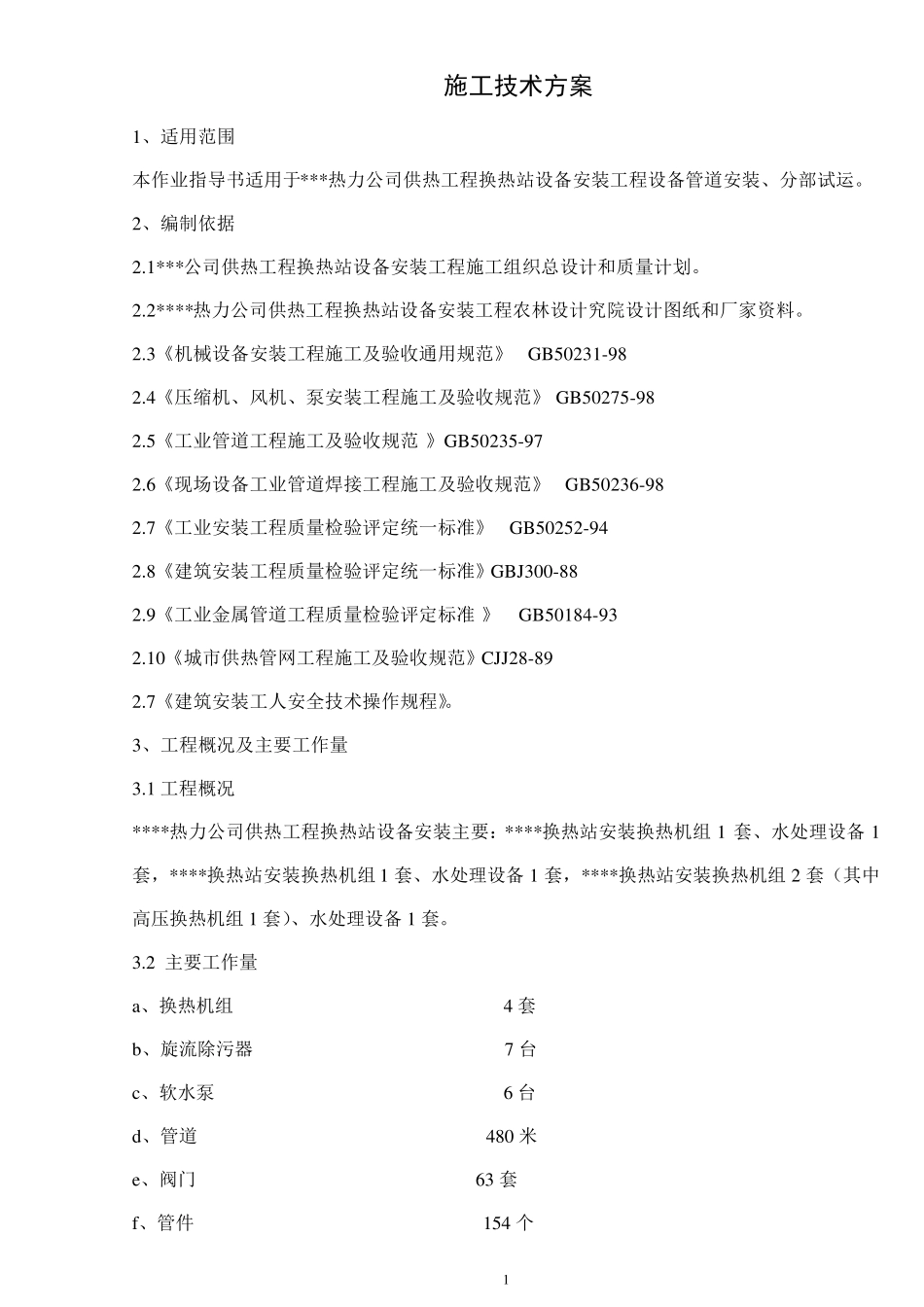 某换热站设备管道安装方案_第1页