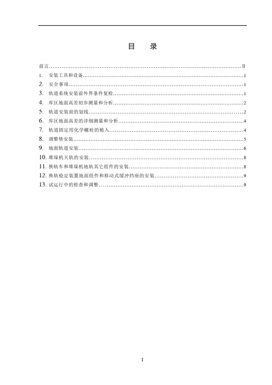 某换轨堆垛机系统轨道系统安装规范_第2页