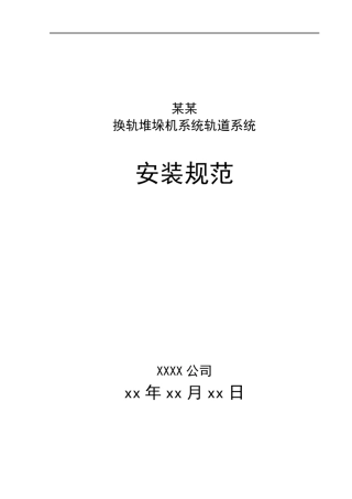 某换轨堆垛机系统轨道系统安装规范