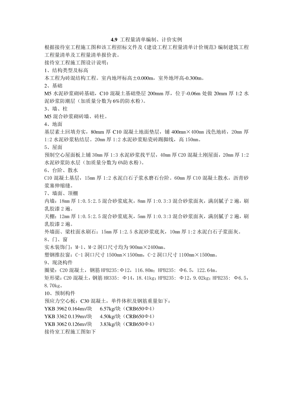 某接待室工程量清单与投标报价编制实例_第1页