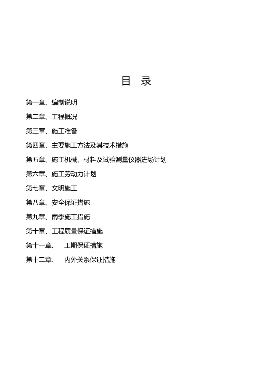 某排洪渠施工组织设计_第2页