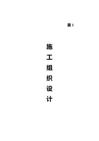 某排洪渠施工组织设计