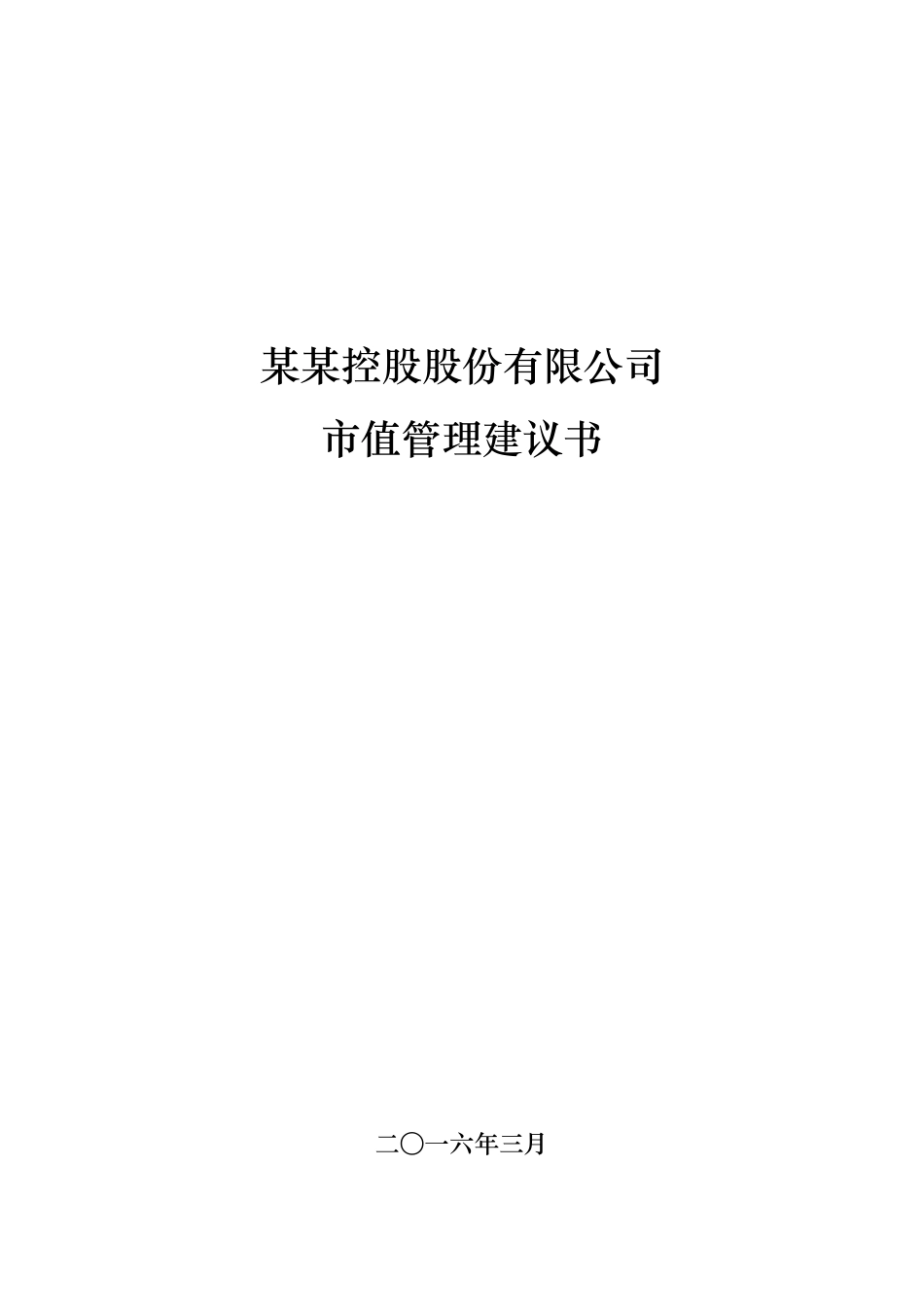 某控股上市公司市值管理方案(精华)_第1页