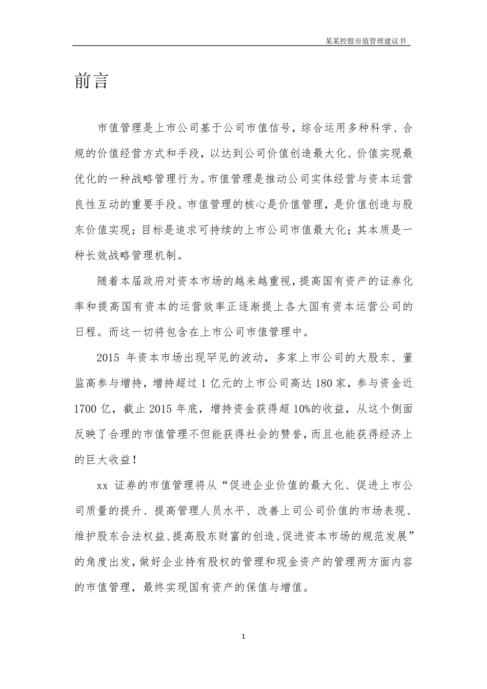 某控股上市公司市值管理方案(精华)_第2页