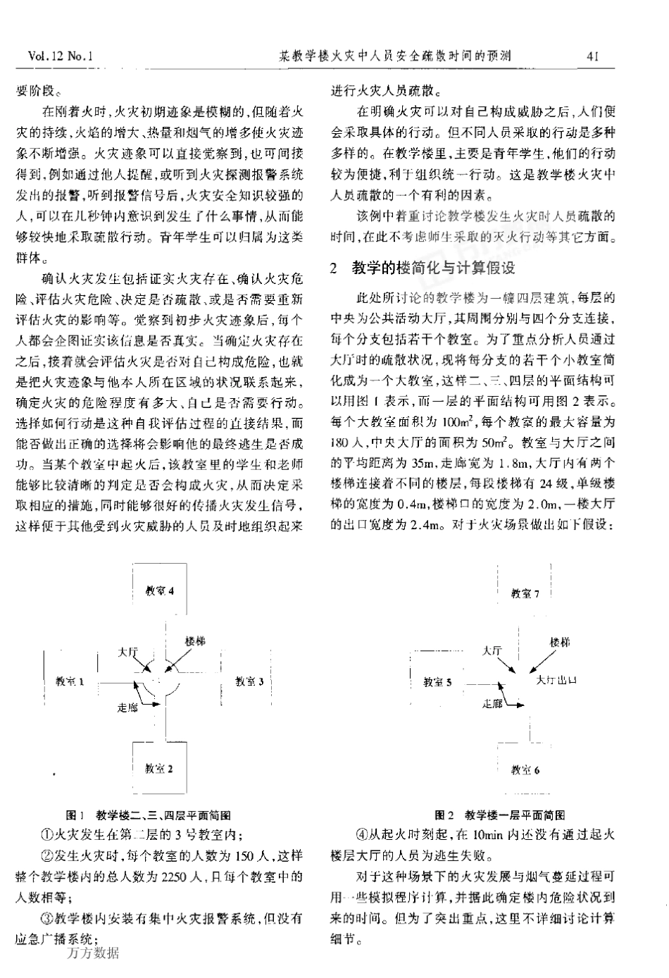 某教学楼火灾中人员安全疏散时间的预测方法_第2页