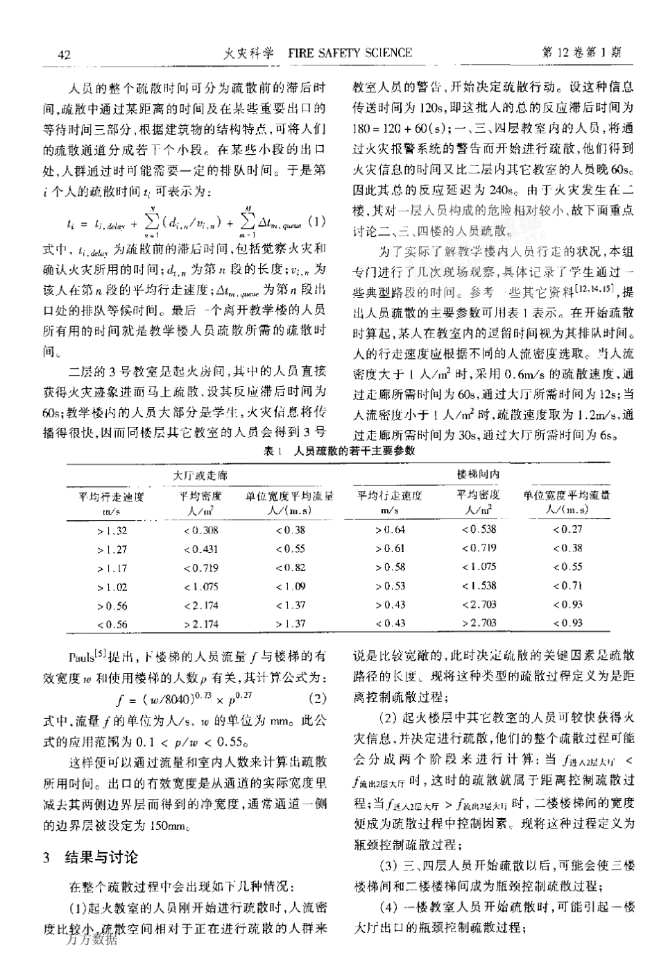 某教学楼火灾中人员安全疏散时间的预测方法_第3页