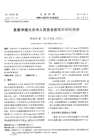 某教学楼火灾中人员安全疏散时间的预测方法