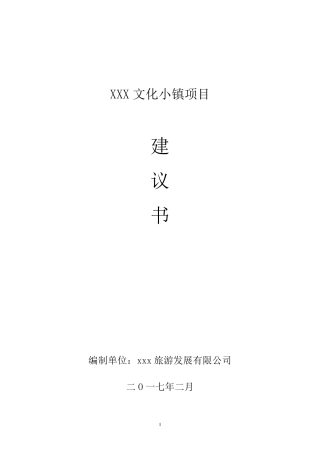 某文化小镇项目建议书