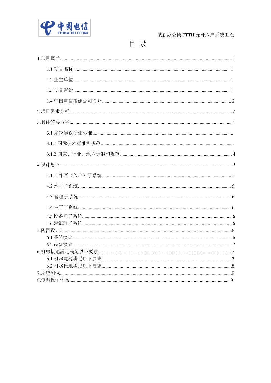 某新大楼FTTH光纤入户设计方案8.12_第2页