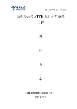 某新大楼FTTH光纤入户设计方案8.12