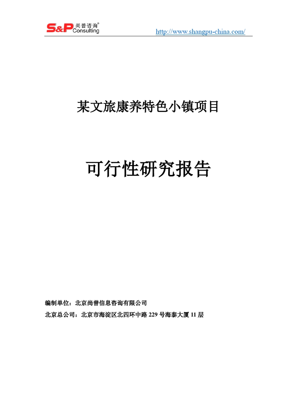 某文旅康养特色小镇项目可研案例_第1页
