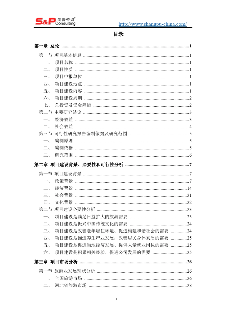某文旅康养特色小镇项目可研案例_第2页