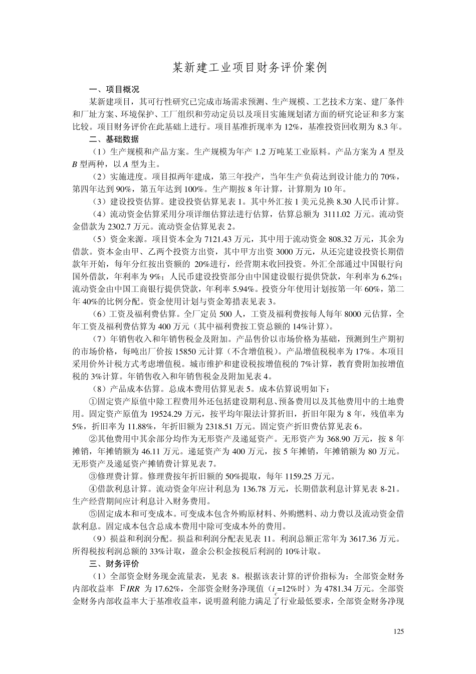 某新建工业项目财务评价案例_第1页