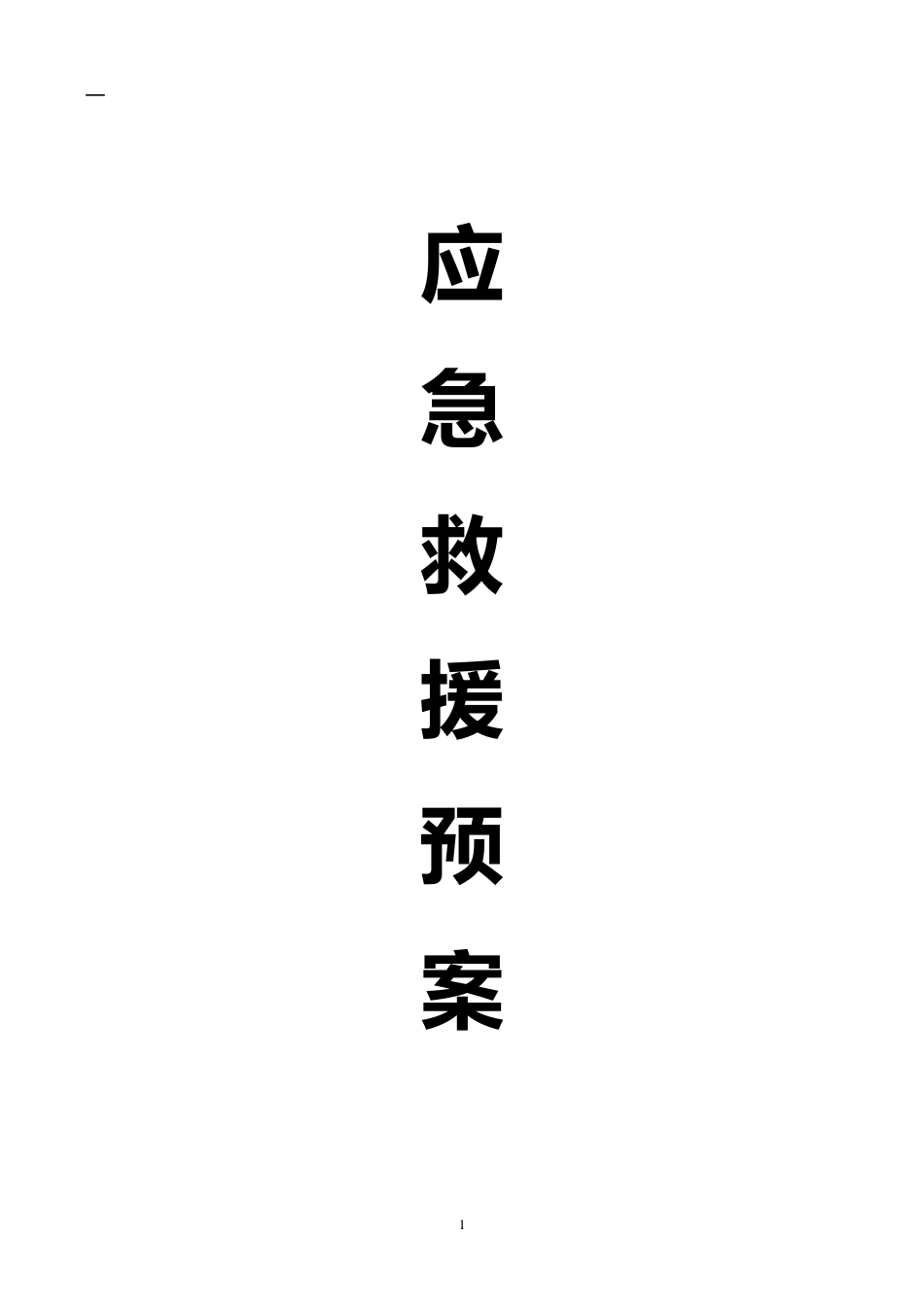 某施工单位应急救援预案_第1页