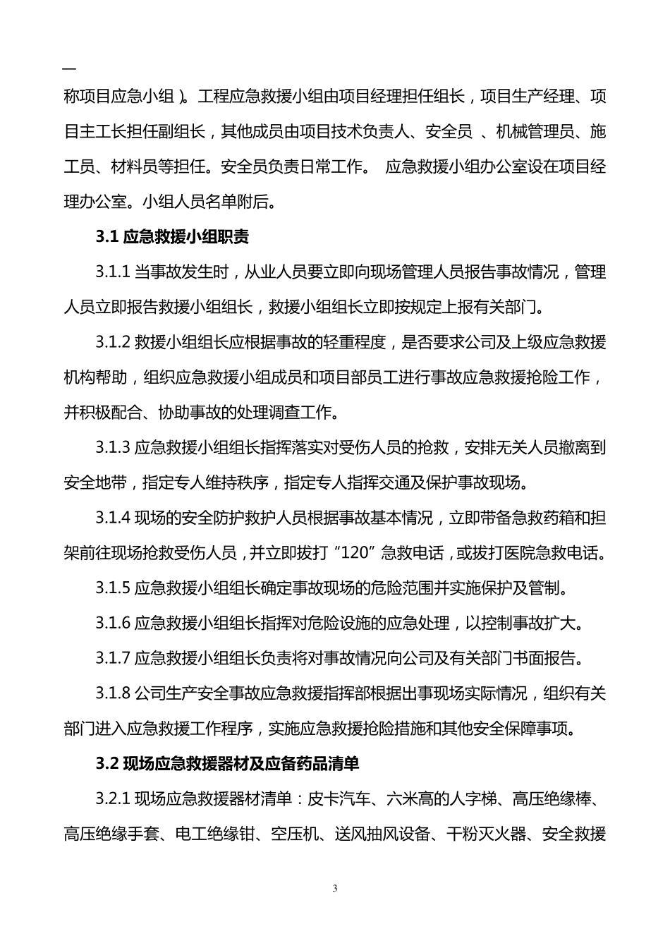 某施工单位应急救援预案_第3页
