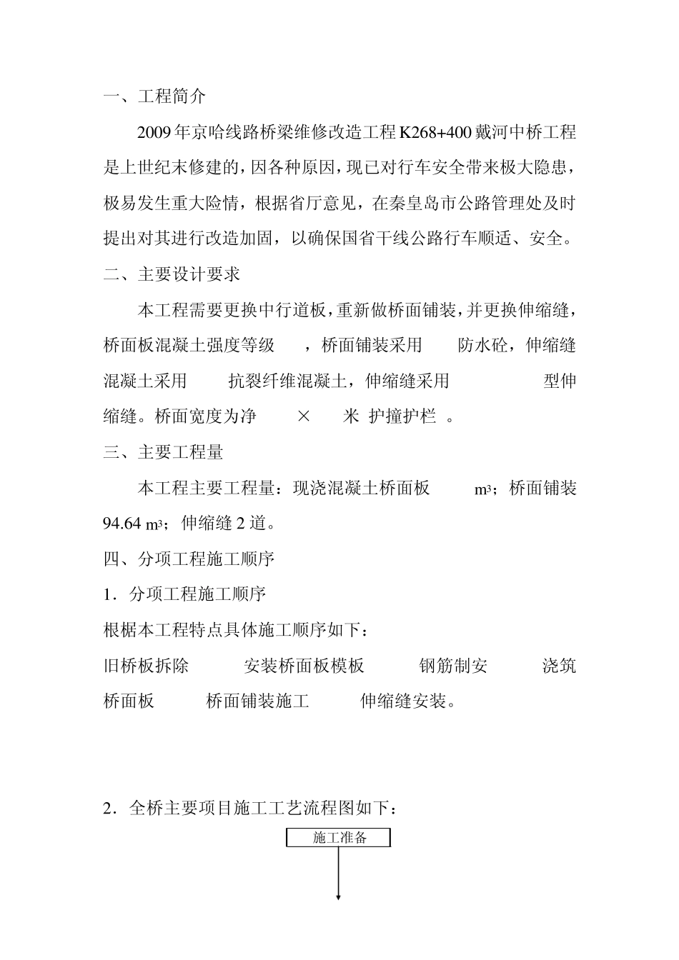 某旧桥改造施工方案_第1页