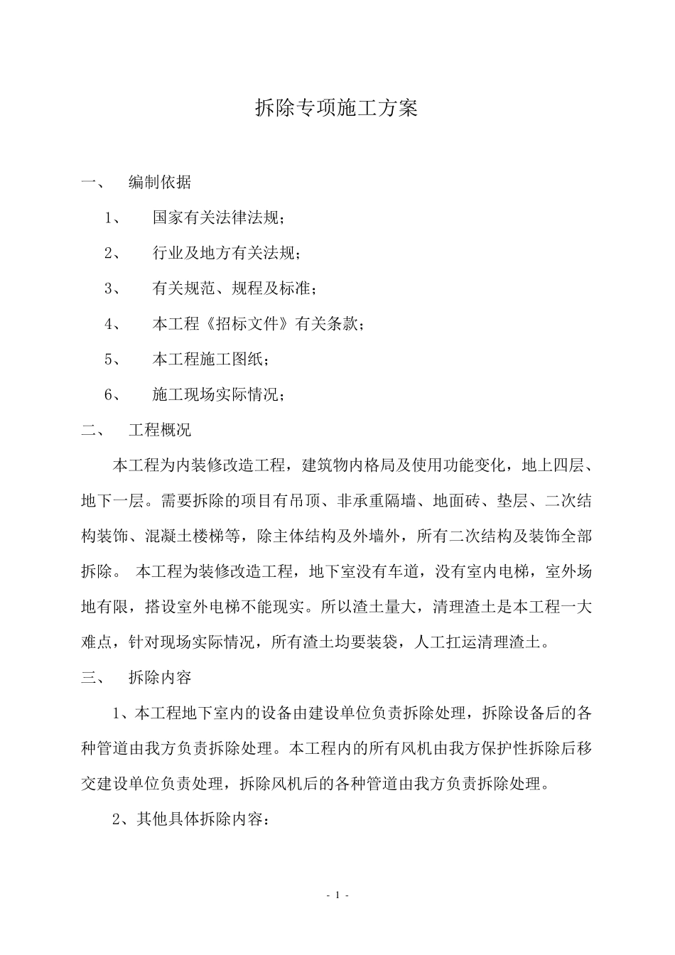 某旧楼改造项目拆除方案_第2页