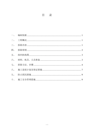 某旧楼改造项目拆除方案