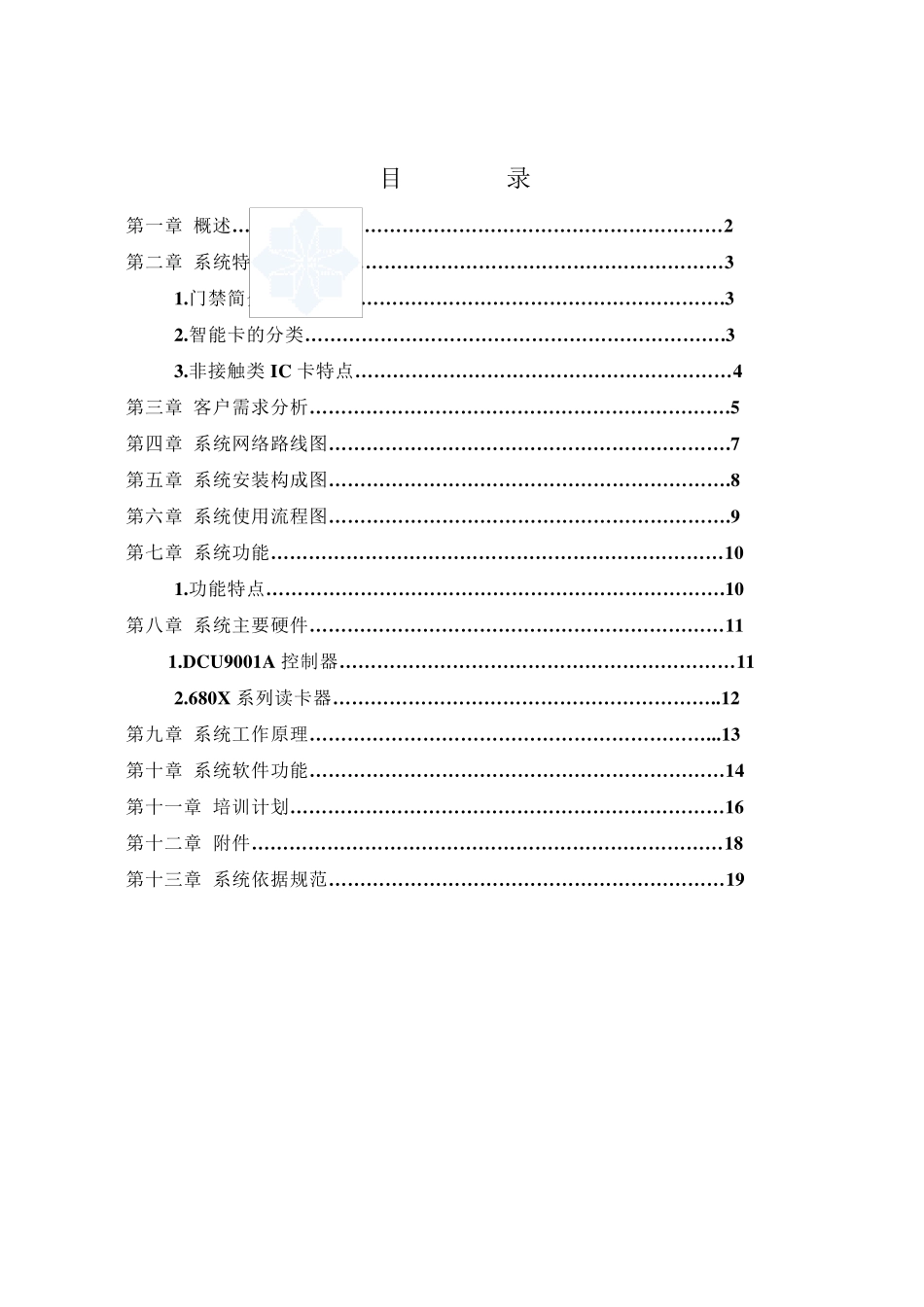 某智能小区门禁系统设计方案书_secret_第1页