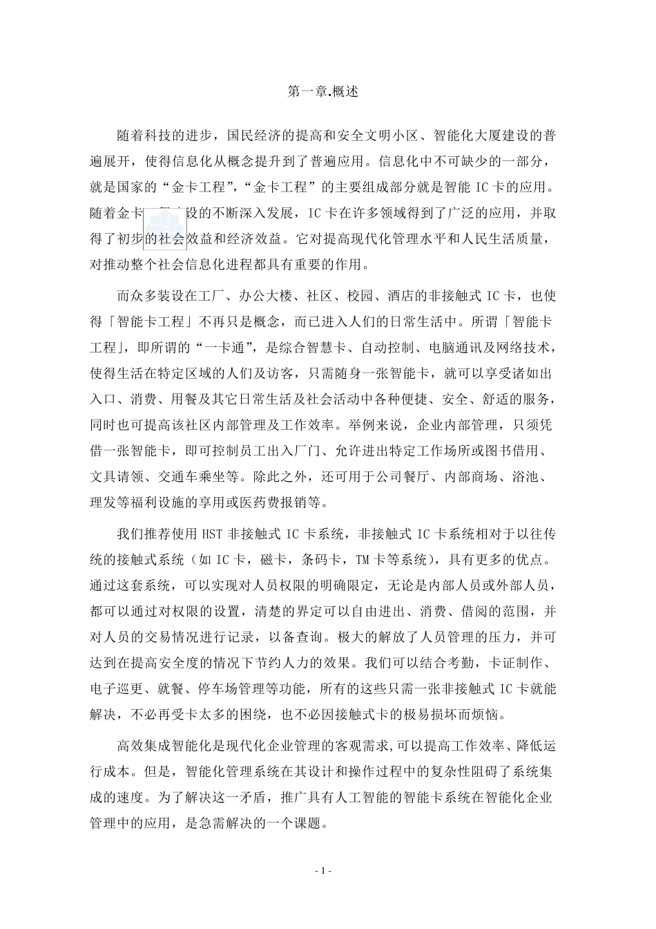 某智能小区门禁系统设计方案书_secret_第2页