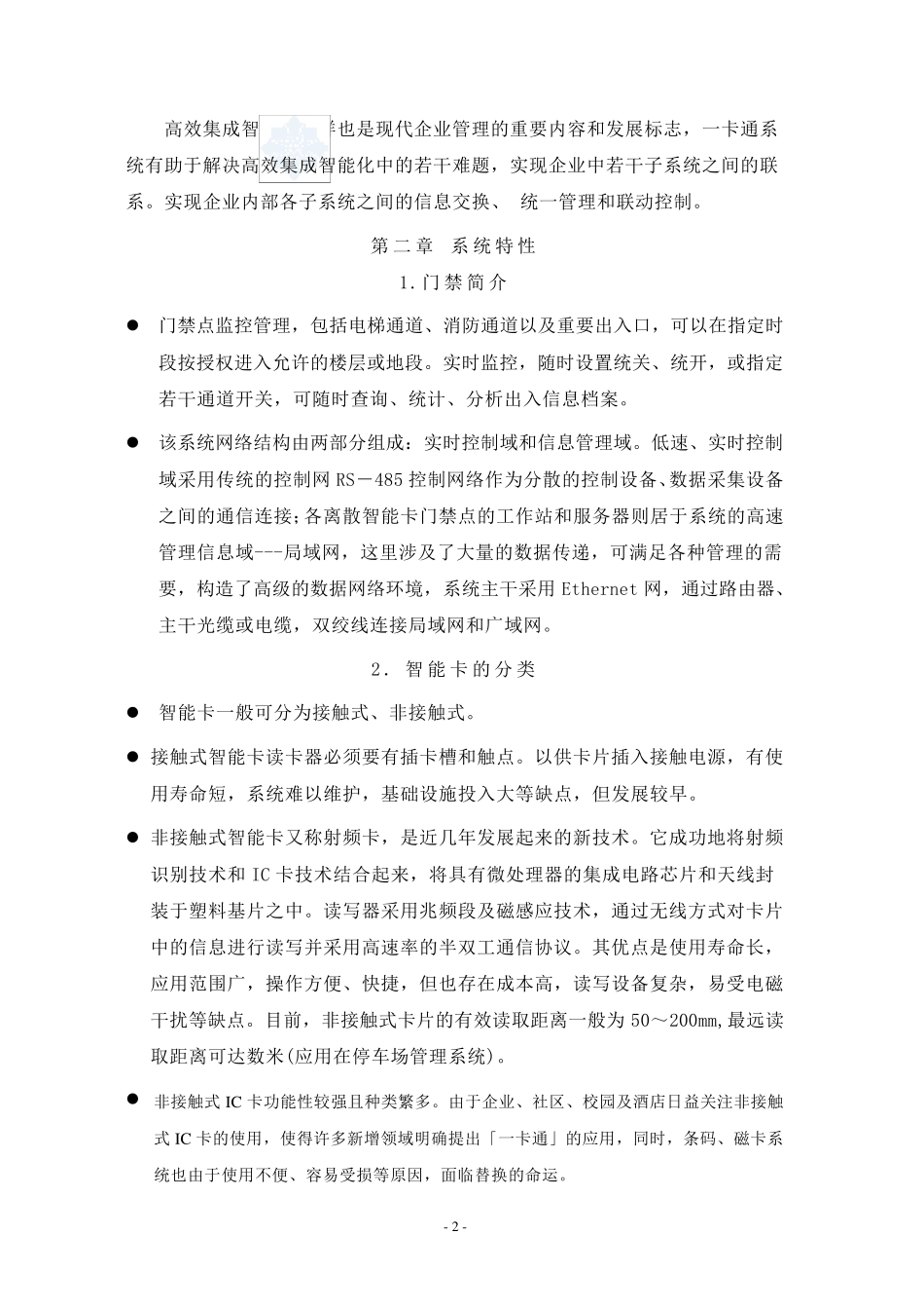 某智能小区门禁系统设计方案书_secret_第3页