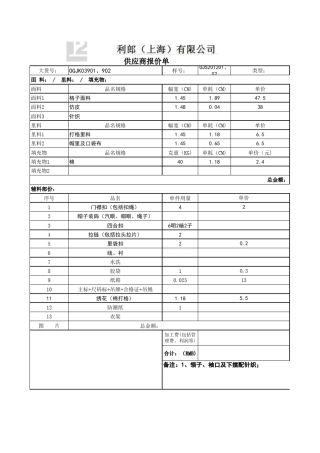某服装厂利郎报价表超细内部资料