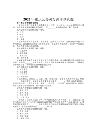 2022年重庆公务员行测考试真题