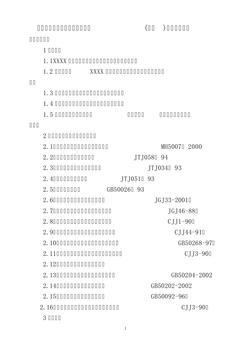 某机场航站楼路网、停车场工程(投标)施工组织设计_第1页