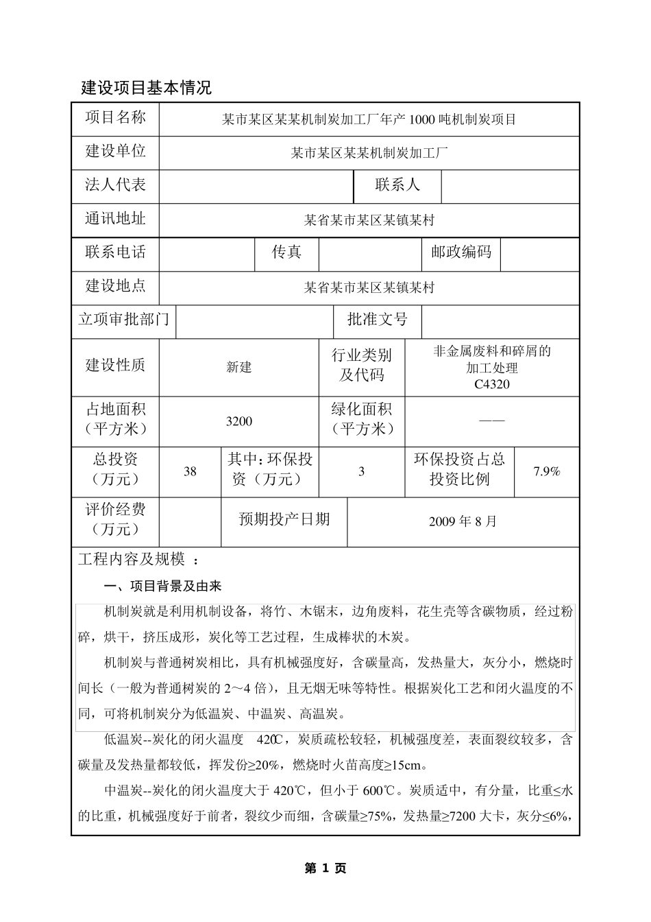 某机制炭加工厂年产1000吨机制炭项目机制木炭环评报告表_第1页