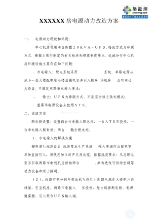 某机房电源动力改造方案_secret