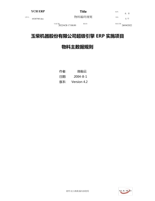 某机械制造厂ERP物料编码规则v4.2