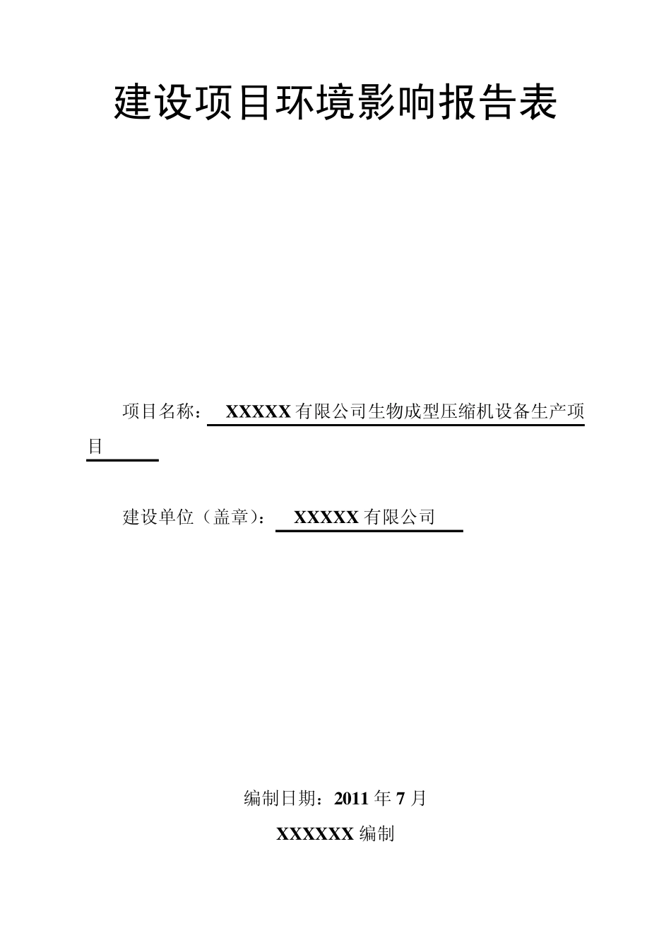 某机械制造项目环境影响报告表_第1页