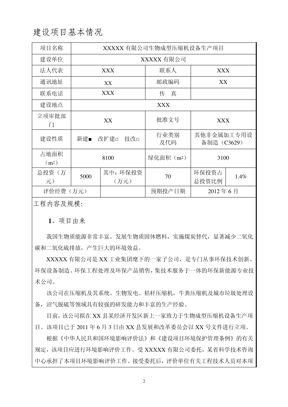 某机械制造项目环境影响报告表_第3页
