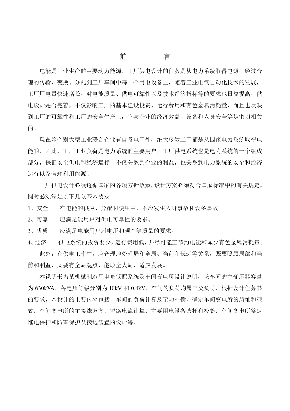 某机械制造厂车间变电所及其低压配电系统设计_第1页