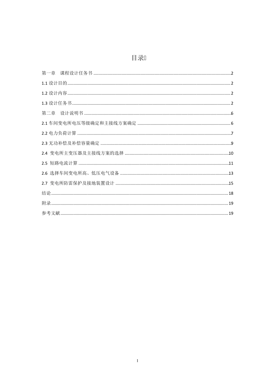 某机械制造厂车间变电所及其低压配电系统设计_第2页