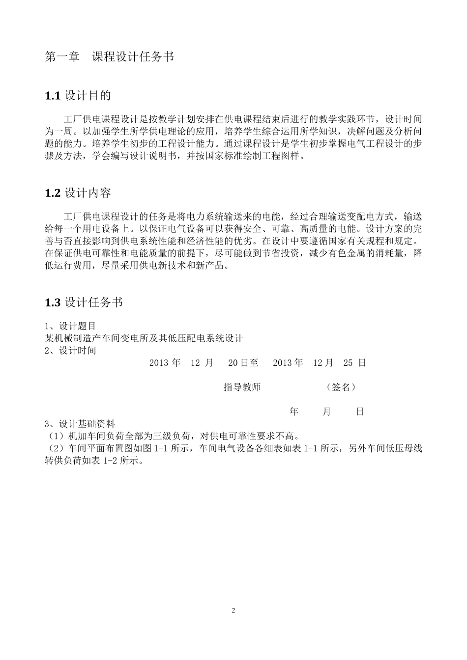 某机械制造厂车间变电所及其低压配电系统设计_第3页