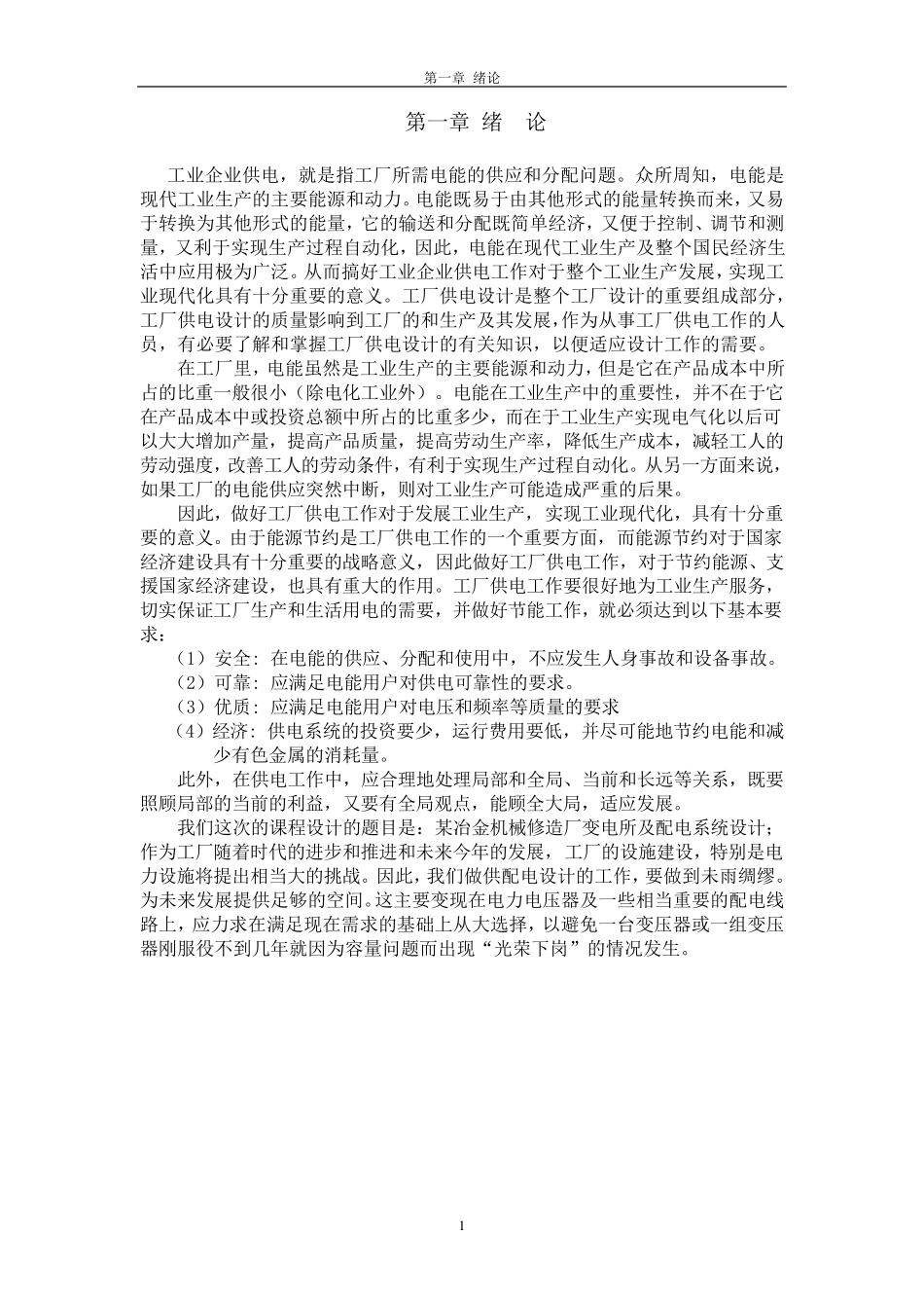 某机械加工厂配电系统设计_第1页