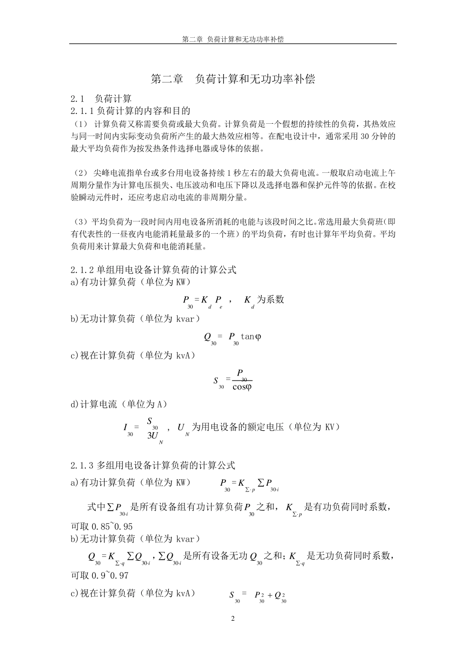 某机械加工厂配电系统设计_第2页