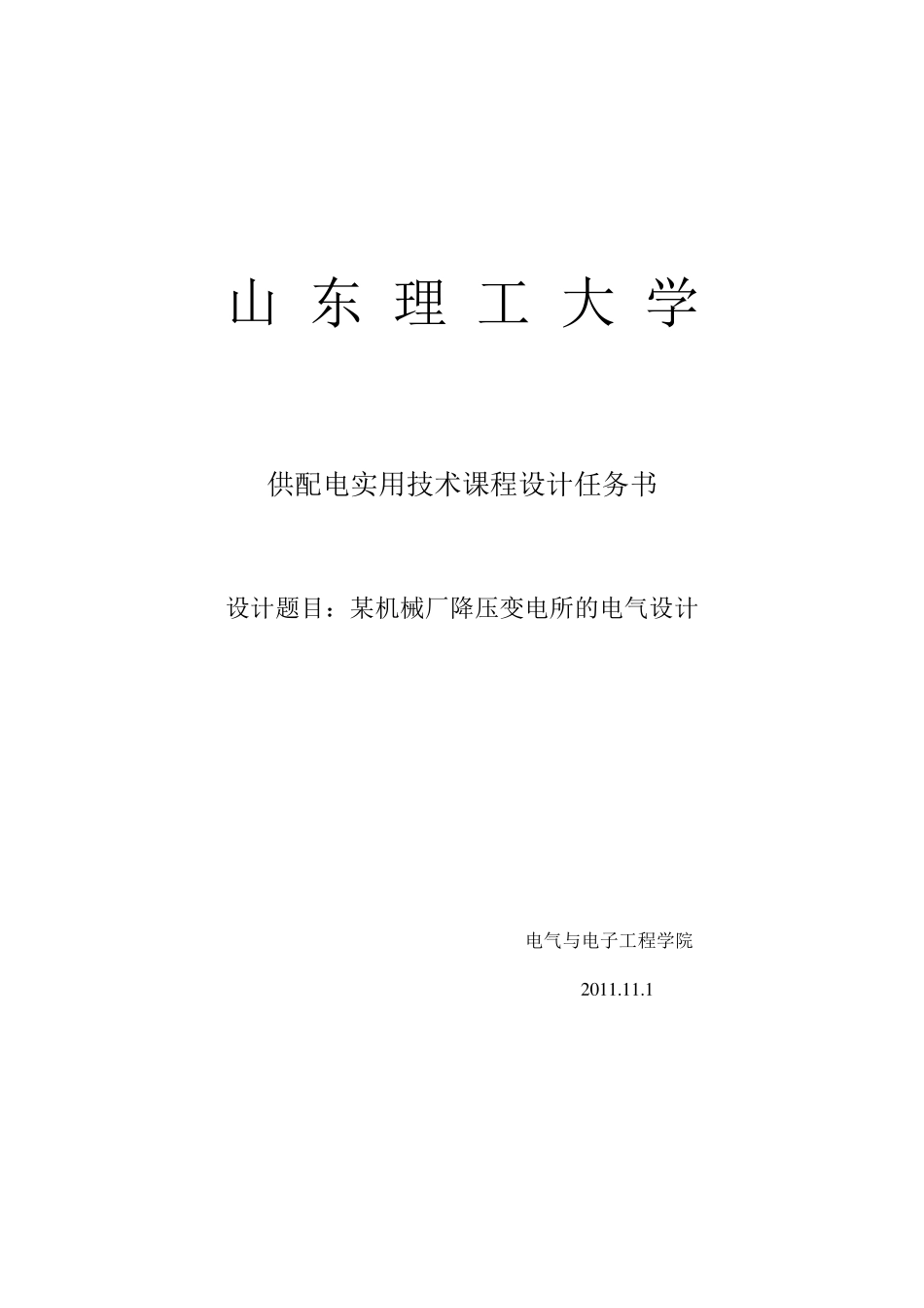 某机械厂降压变电所的电气设计_第1页