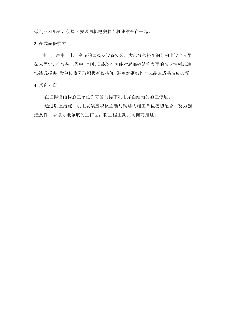 某机电安装工程施工协调配合措施_第3页