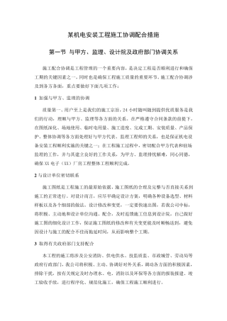 某机电安装工程施工协调配合措施